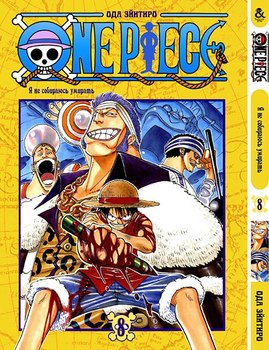 Ван Пис. Том 8 | One Piece. Vol. 8