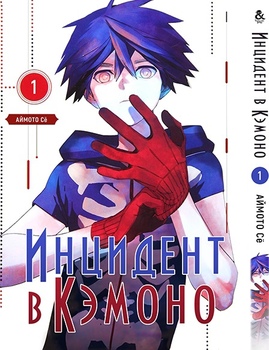 Інцидент в Кемоно. Том 1 | Kemono Jihen. Vol. 1