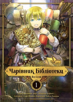 Волшебник библиотеки. Том 1