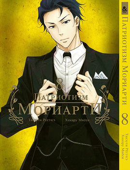 Патриотизм Мориарти. Том 8 | Yuukoku no Moriarty | Moriarty The Patriot. Vol. 8