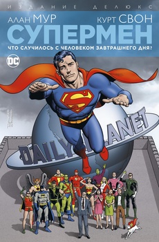 Супермен. Що сталося з Людиною Завтрашнього Дня? (Делюкс)