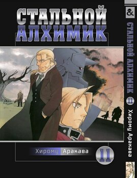 Стальной Алхимик. Том 11 | Fullmetal Alchemist. Vol. 11