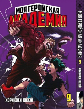 Моя геройська академія. Том 9 | Boku no Hero Academia. Vol. 9