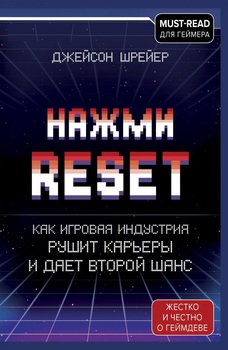 Натисни Reset. Як ігрова індустрія руйнує кар’єри та дає другий шанс