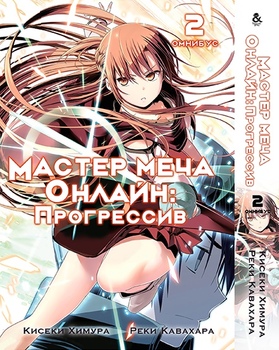 Майстри Меча Онлайн: Прогресив. Том 2 | Sword Art Online: Progressive. Vol. 2
