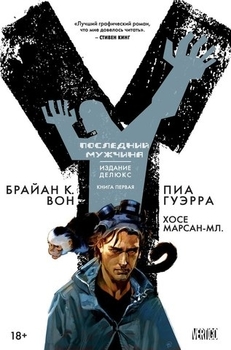 Y: Останній чоловік. книга 1