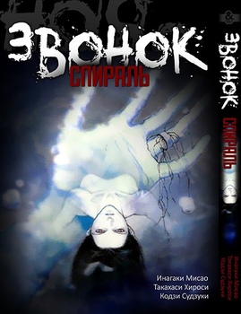 Звонок. Спираль | The Ring. Spiral