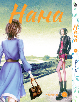Нана. Том 4 | Nana. Vol. 4