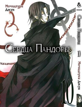 Сердца Пандоры. Том 10 | Pandora Hearts. Vol. 10