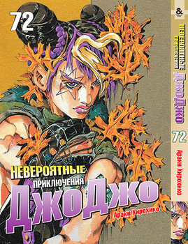 Невероятные приключения ДжоДжо. Том 72 | Jojo no Kimyou na Bouken. Vol. 72