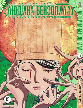 Людина бензопила Том 15 | Chainsaw Man vol. 15