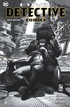 Бетмен. Detective Comics. Укус Акули (Сингл)