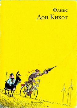 Дон Кіхот