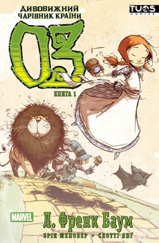 Волшебник страны Оз. Книга 1