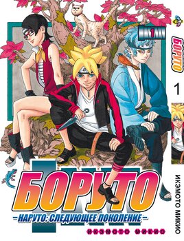Манга Боруто. Том 1
