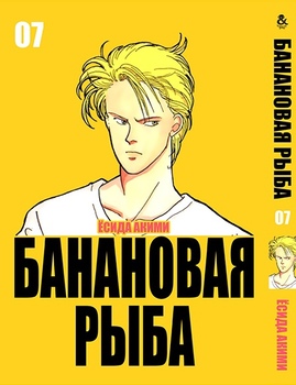 Бананова риба. Том 7 | Banana Fish. Vol. 7