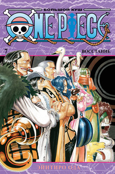 One Piece. Великий куш. книга 7