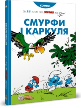 Історії про Смурфіків. Книга 7. Смурфі и Каркуля