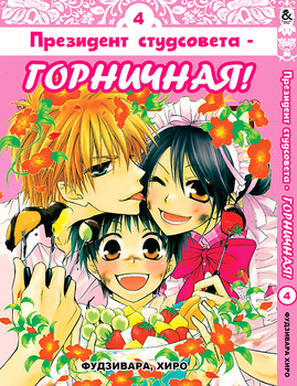 Президент студради - покоївка! Том 4 | Class President is a Maid! | Kaichou wa Maid-sama! Vol. 4