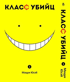 Класс убийц. Том 1 | Ansatsu Kyoushitsu. Vol. 1