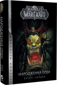 World of Warcraft. Народження Орди