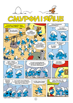 Історії про Смурфиків. Книга 5. Смурфи і яйце