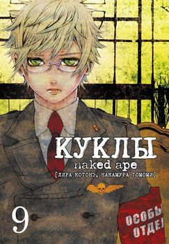 Ляльки. Том 9
