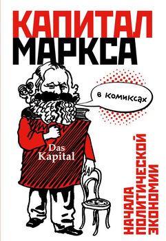 «Капітал» Маркса в коміксах