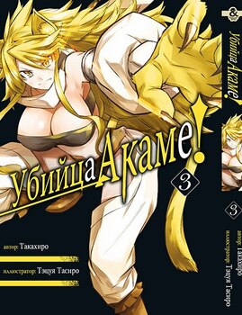 Убийца Акаме. Том 3 | Akame ga Kill. Vol. 3