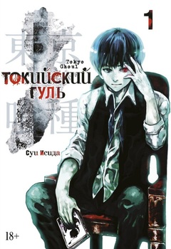 Токійський Гуль. Книга 1