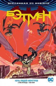 Всесвіт DC Rebirth. Бетмен. Ніч Людей-Монстрів