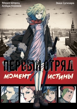 Перший загін: Момент істини
