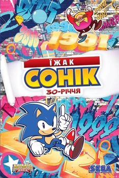 Еж Соник. 30-летие