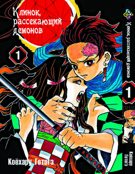 Клинок, уничтожающий демонов. Том 1