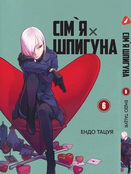 Манга Семья шпиона. Том 6 (укр)