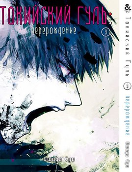Токійський Гуль. Переродження. Том 9 | Tokyo Ghoul: re. Vol. 9