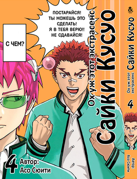 Ох уж этот экстрасенс Сайки Кусуо! Том 4 | Saiki Kusuo no Psi Nan. Vol. 4