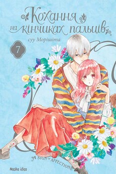 Любовь на кончиках пальцев. Том 7