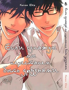 Если однажды мы перестанем быть друзьями | Itsuka Tomodachi ja Nakunaru to Shite mo