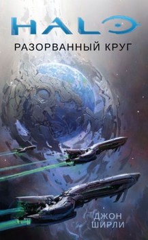 Halo. Розірване коло