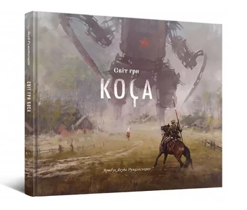 Світ гри «КОСА»