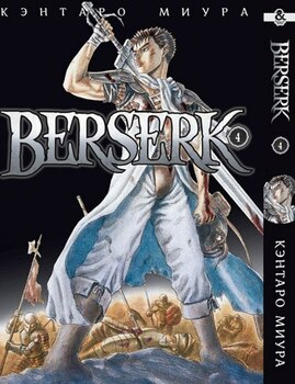 Берсерк. Том 4 | Berserk. Vol. 4