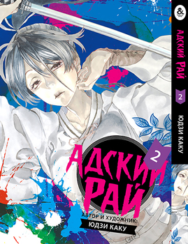 Пекельний рай. Том 2 | Paradition | Jigoku Raku. Vol. 2