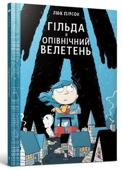 Гільда й Опівнічній Велетень. книга 2