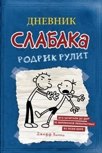 Дневник Слабака 2. Родрик рулит