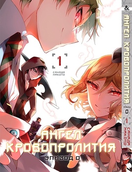 Ангел кровопролиття. Епізод 0. Том 1 | Satsuriku no Tenshi. Episode 0. Vol. 1