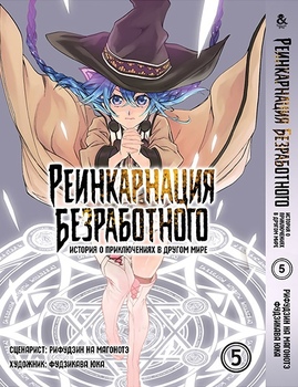 Реінкарнація безробітного. Історія про пригоди в іншому світі. Том 5 | Mushoku Tensei. Isekai Ittara Honki Dasu. Vol. 5