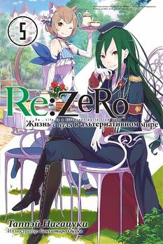 Ранобе Re:Zero. Життя з нуля в альтернативному світі. Том 5