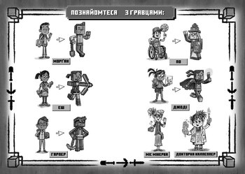MINECRAFT. Хроніки Вудсворда. Вперед, у гру!