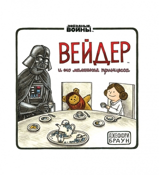 Вейдер і його Мала Принцеса